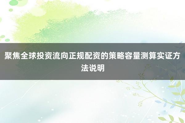 聚焦全球投资流向正规配资的策略容量测算实证方法说明